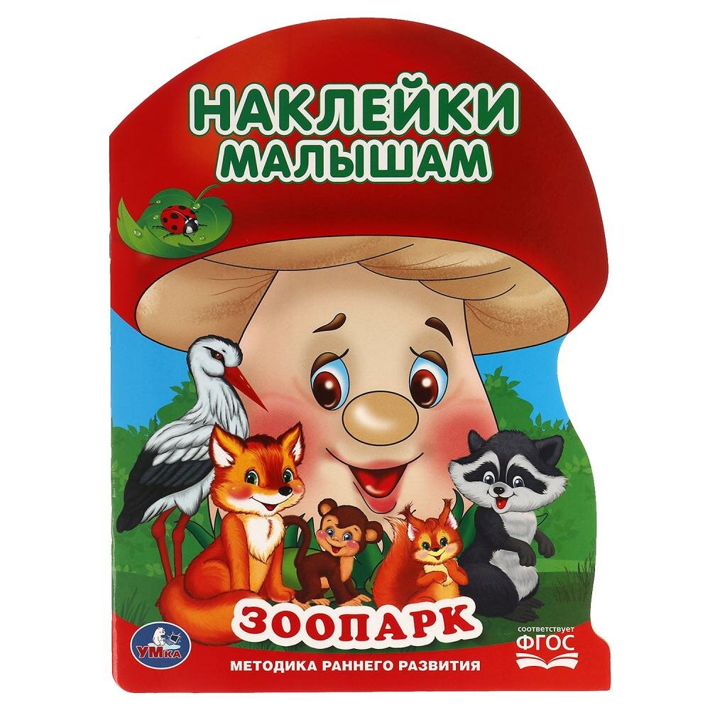 Книга Зоопарк. Наклейки малышам. 210х285 мм. 16 стр. + 2 листа наклеек. Умка в кор.50шт - фото №1