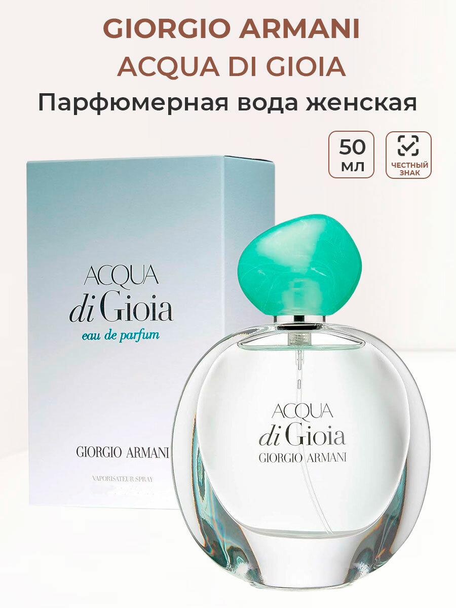 Парфюмерная вода женская GIORGIO ARMANI ACQUA DI GIOIA 50 мл Джорджо Армани женские ароматы для женщин в подарок