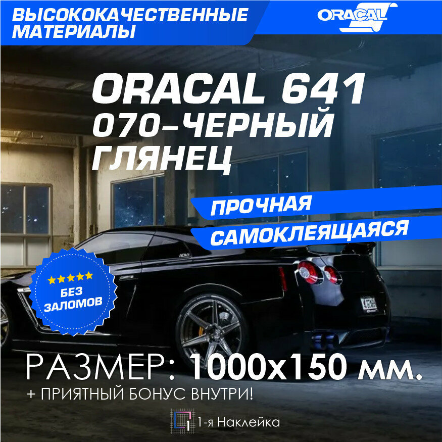 Плёнка на автомобиль винил для авто черный глянец Oracal 641 100х15 см