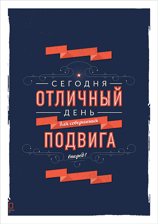 фото Мотивационный интерьерный постер на стену мотивация картина для интерьера в подарок плакат мотиватор "Отличный день для подвига" размера 40х50см 400*500 мм без рамы в тубусе для декора комнаты офиса дома дизайна кухни спальни гостиной детской