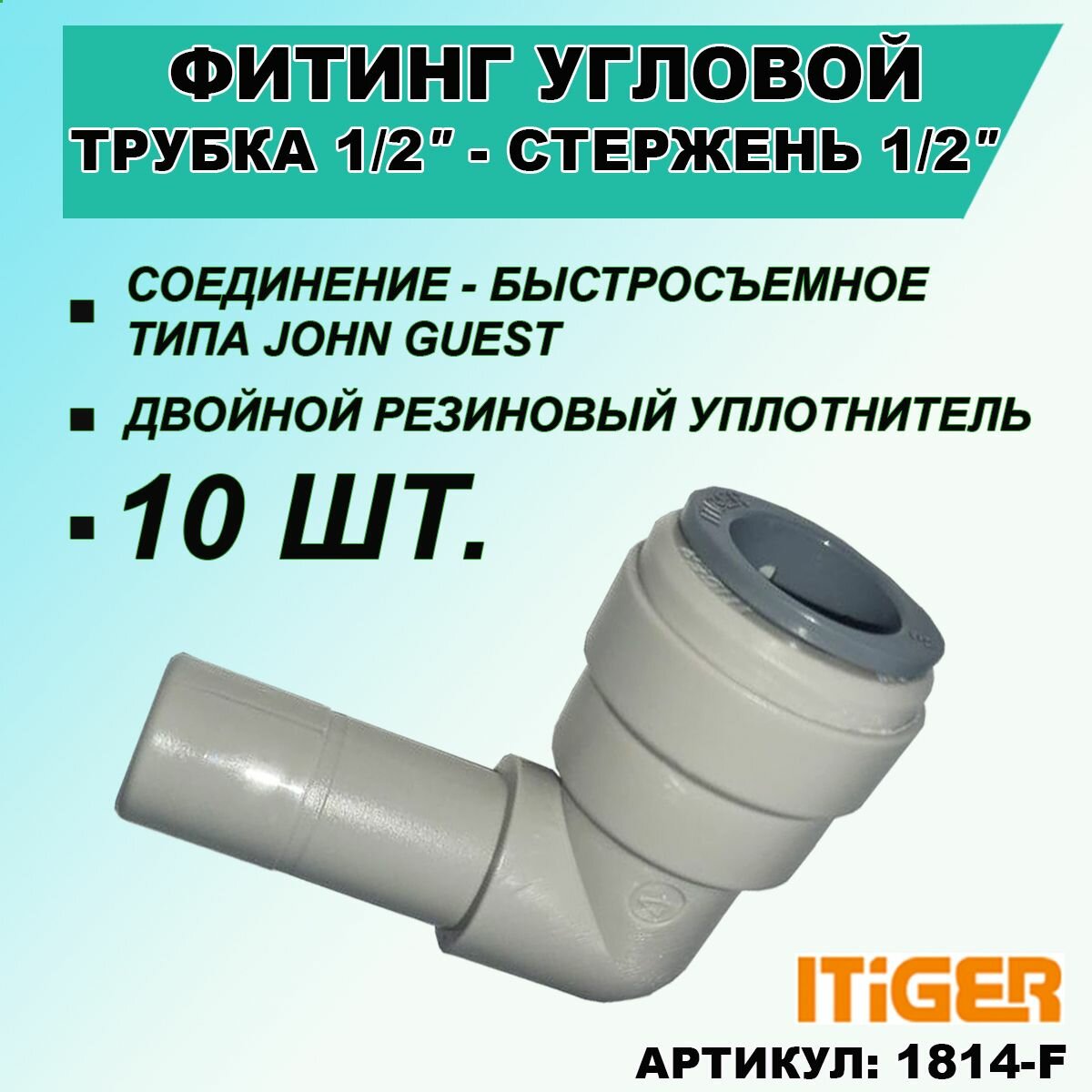 10 шт. Фитинг переходник угловой: трубка 1/2" - стержень 1/2" iTiGer, типа John Guest ( JG ), пластиковый для фильтра, обратный осмос, цанга, сантехническое соединение