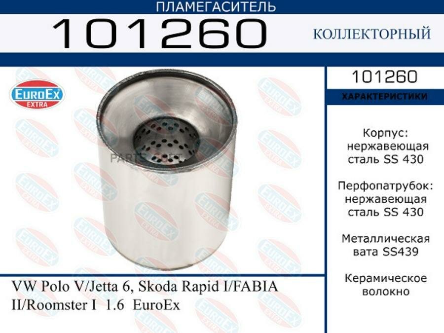 EUROEX 101260 101260_пламегаситель коллект нерж!\ VW Polo V/ Jetta Skoda Rapid I/Fabia II/Roomster I 16 Euro