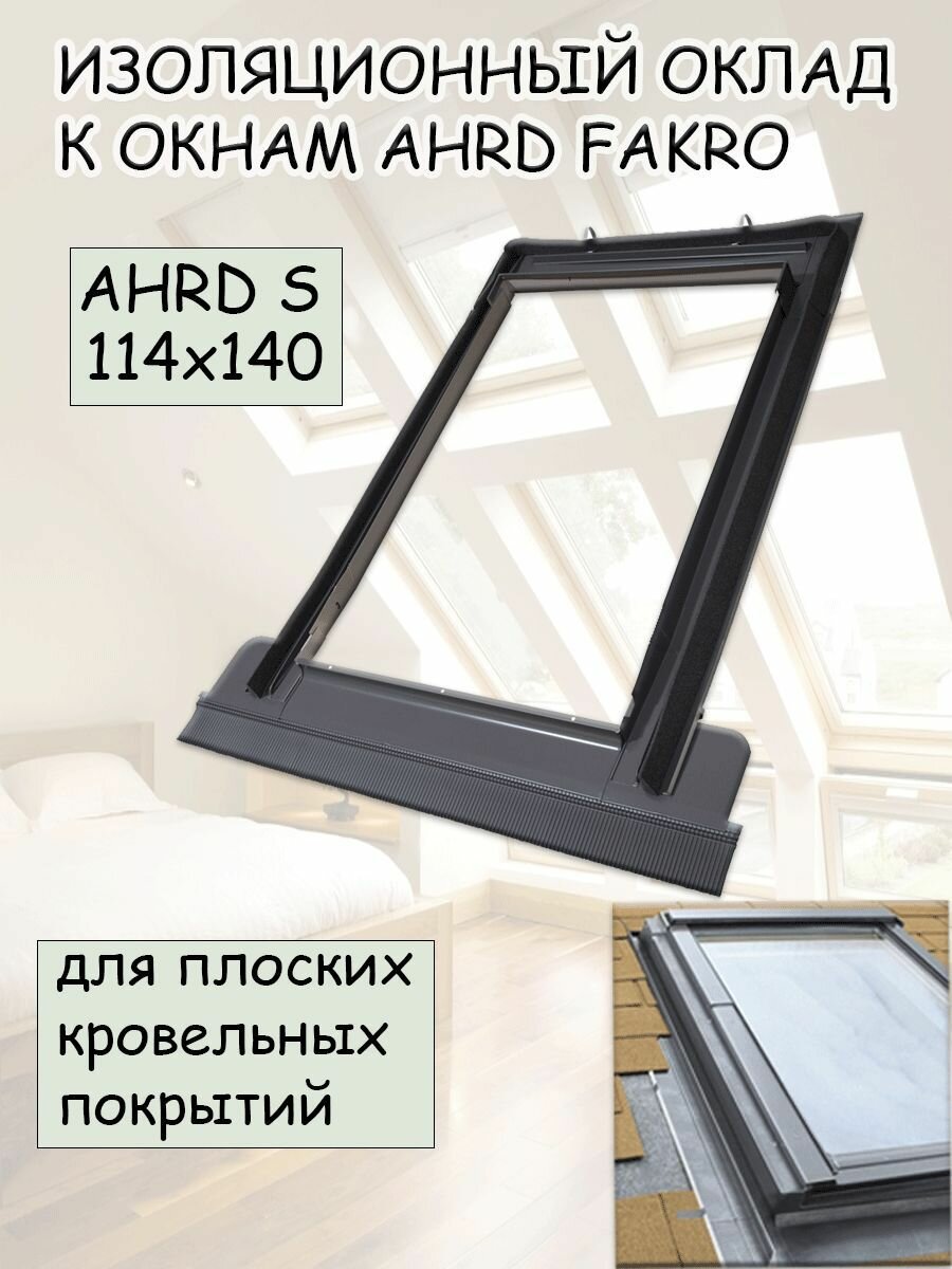 Изоляционный оклад AHRD S B8 114х140 для плоских кровельных покрытий FAKRO факро