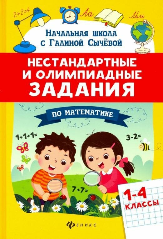 Математика. 1-4 классы. Нестандартные и олимпиадные задания - фото №1