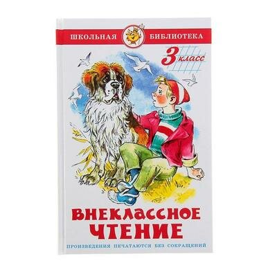 Внеклассное чтение для 3 класса Самовар 1223197 .