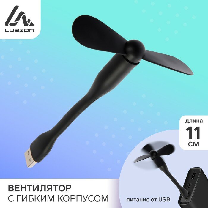 Вентиляторы Luazon Home Вентилятор с гибким корпусом LuazON LOF-05, USB, 11 см, черный