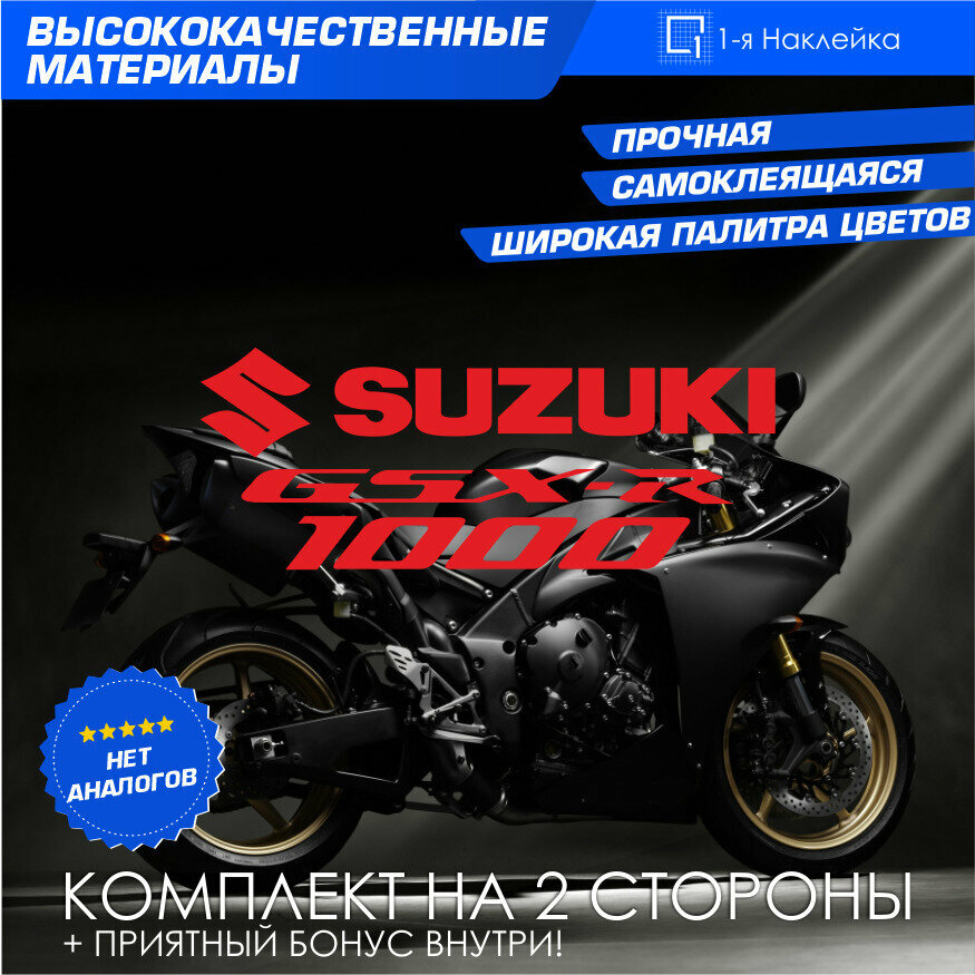 Виниловая наклейки на мотоцикл на бак на бок мото Suzuki GSX-R1000 Комплект