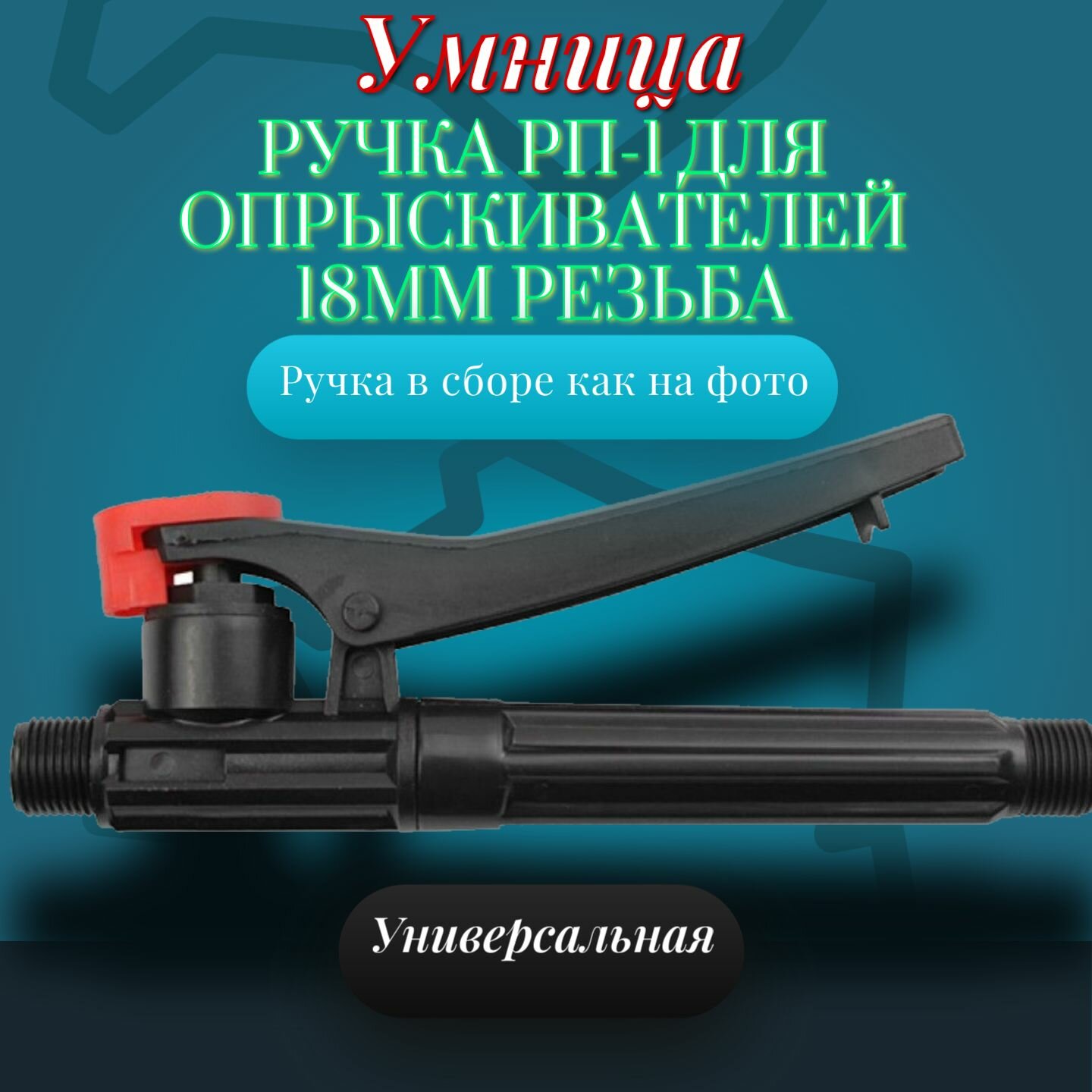 фото Умница Ручка для опрыскивателя, универсальная, аккумуляторного садового, 18 мм, запчасти для опрыскивателя