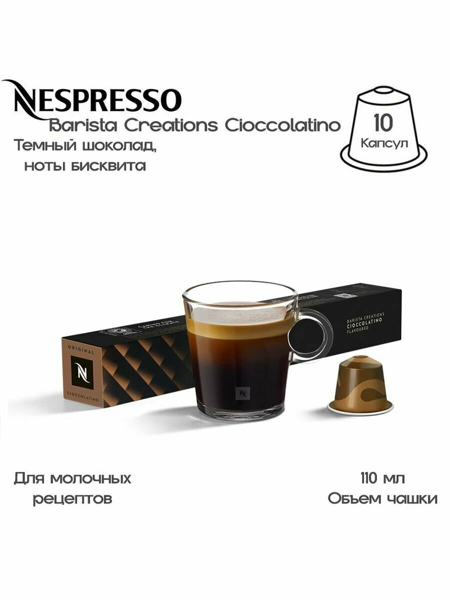 Капсулы Nespresso Cioccolatino, 10 кап. в уп, 5 уп. - фотография № 2