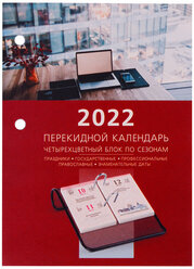 Календарь настольный перекидной 2022 г., офис, 160 л., блок офсет, 4 краски, BRAUBERG, 113389 1 шт.