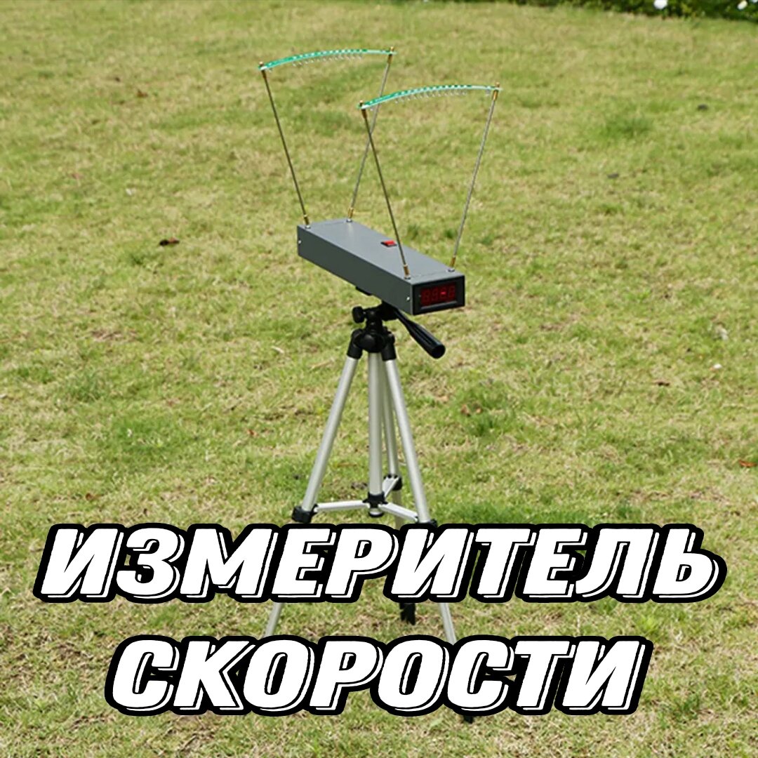 фото Измеритель скорости