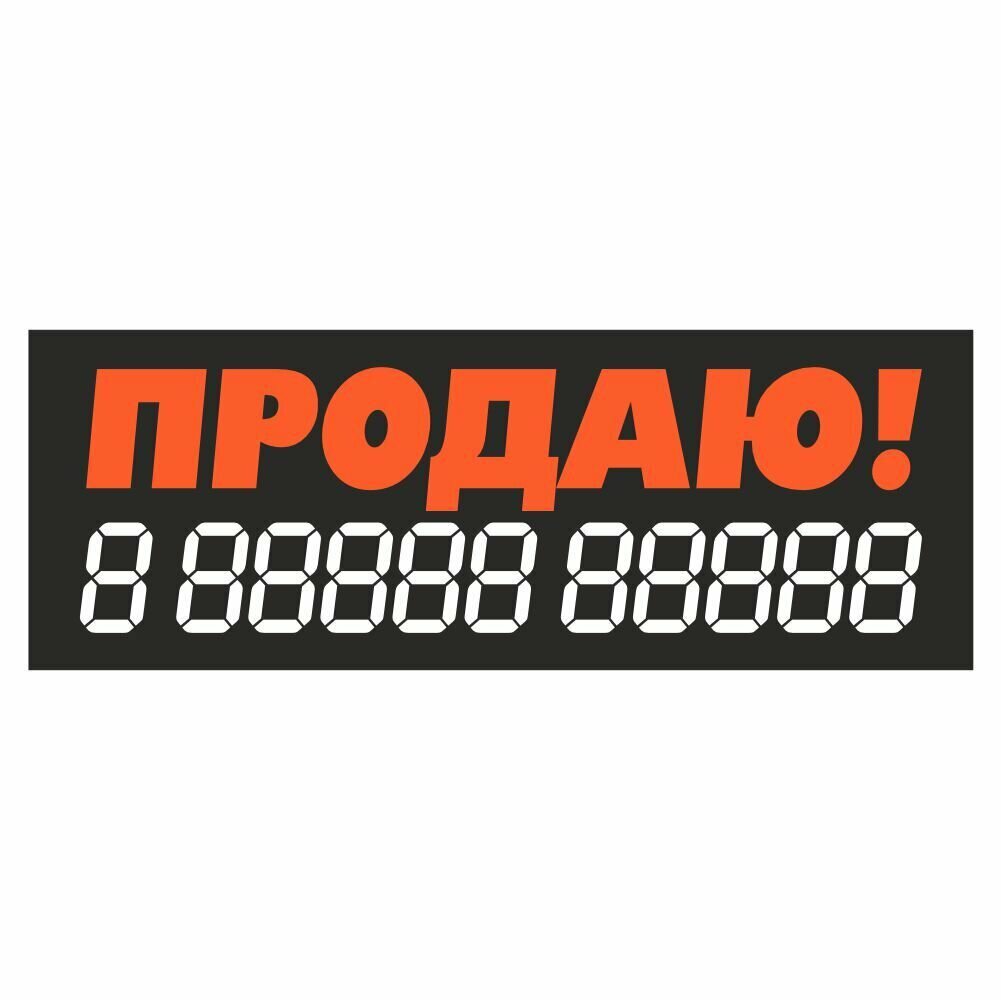 наклейка надпись о продаже авто "Продаю!" 340х120мм коралловая Арт рэйсинг