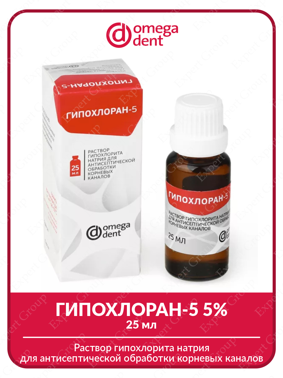 Раствор гипохлорита натрия для антисептической обработки корневых каналов ГИПОХЛОРАН-5 5% 25 мл.