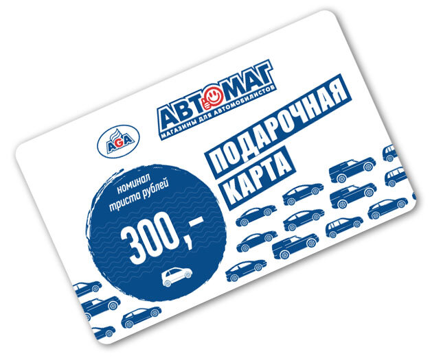 Подарочная карта Автомаг номиналом 300 рублей CARD-300