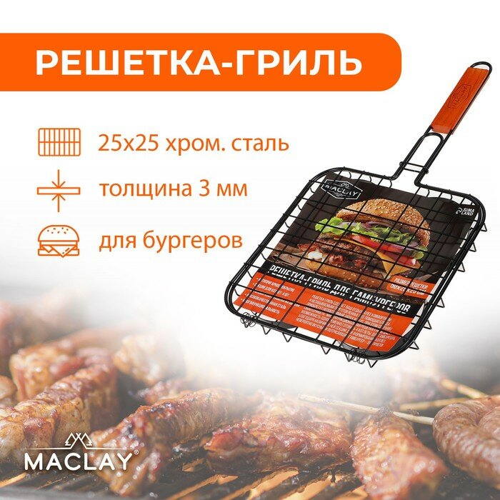 Решётка гриль для приготовления бургеров Maclay антипригарная 50x3 см рабочая поверхность 25x25 см