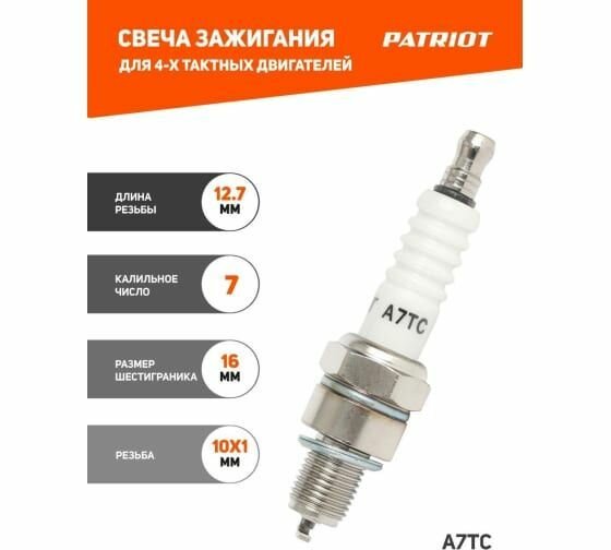 Свеча для 4-х тактных двигателей A7TC (шестигранник 16) PATRIOT 841102230