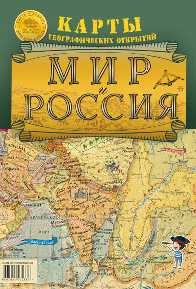 Атлас-принт Складная карта "Мир и Россия. Карты географических открытий"