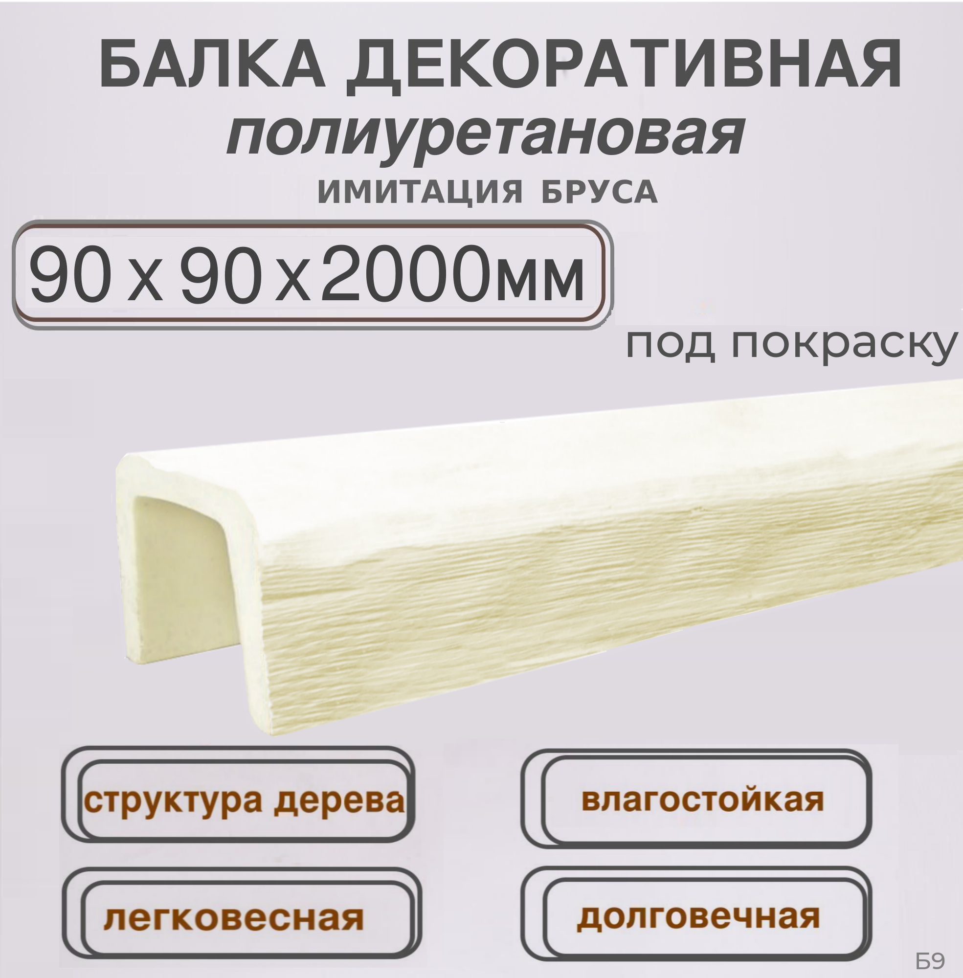 Балка интерьерная полиуретановая Брус архитектурный 90ммх90ммх2000мм