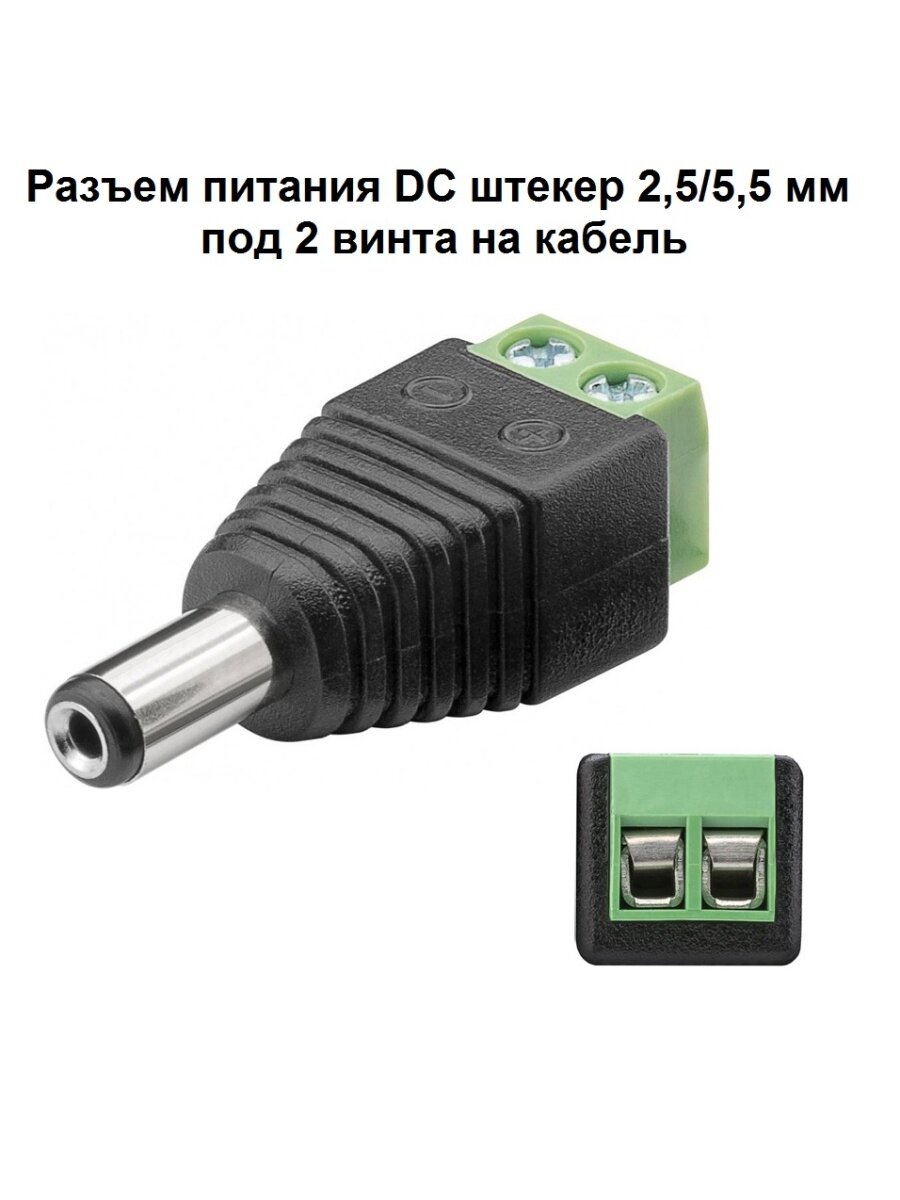 Разъем питания DC штекер 25 55 мм под 2 винта на кабель