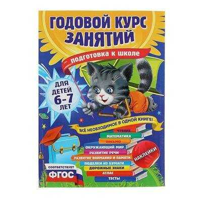 Годовой курс занятий Подготовка к школе: для детей 6-7 лет. Корвин-Кучинская Е. В. Эксмо 1414698