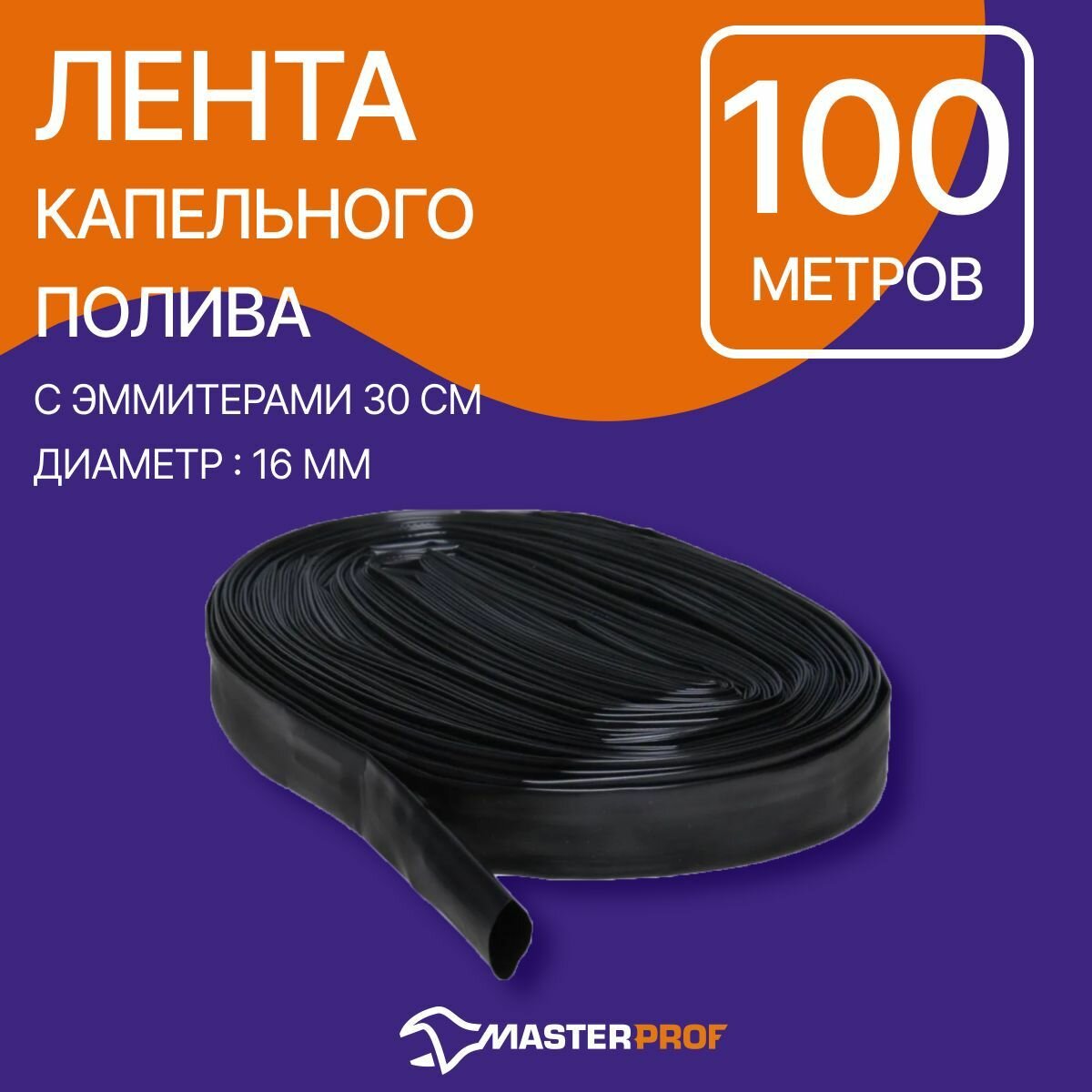 Лента капельного полива 100 м с эмиттерами 30 см (диаметр 16 мм)