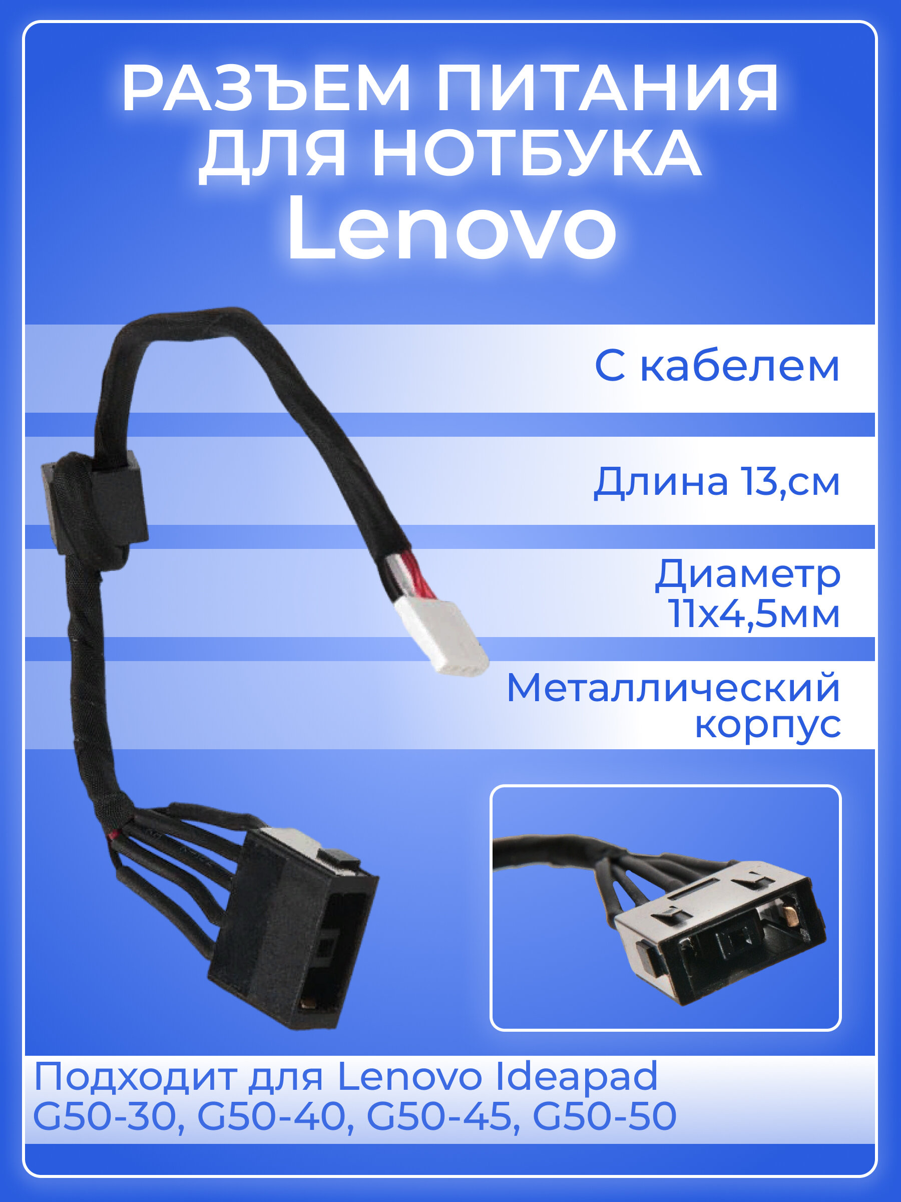 Разъем питания для ноутбука Lenovo Ideapad G50-30 G50-40 G50-45 G50-50 с кабелем 135 см