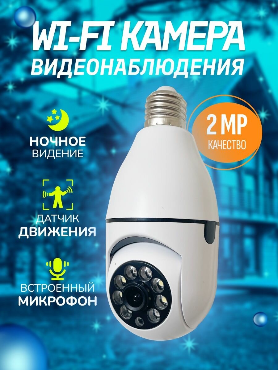 Камера видеонаблюдения дома WiFi поворотная IP лампа