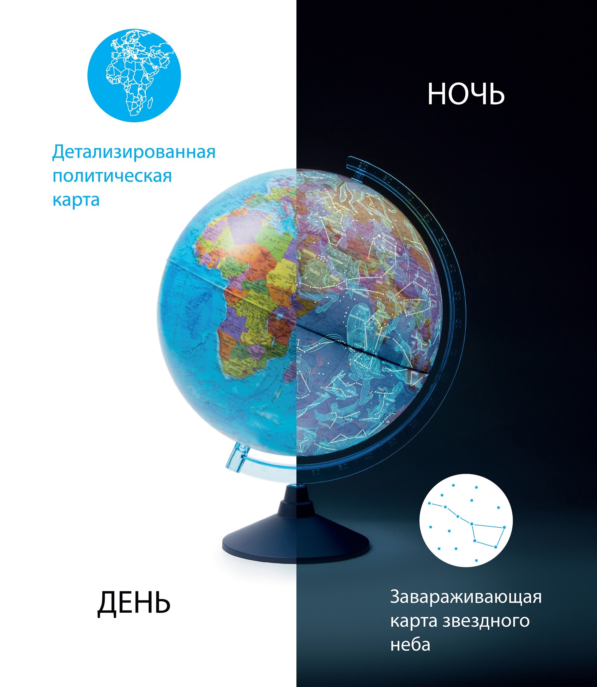 глобен Глобус "День и Ночь" с двойной картой - политической Земли и звездного неба с подсветкой от батареек, 250мм (Ве012500279)