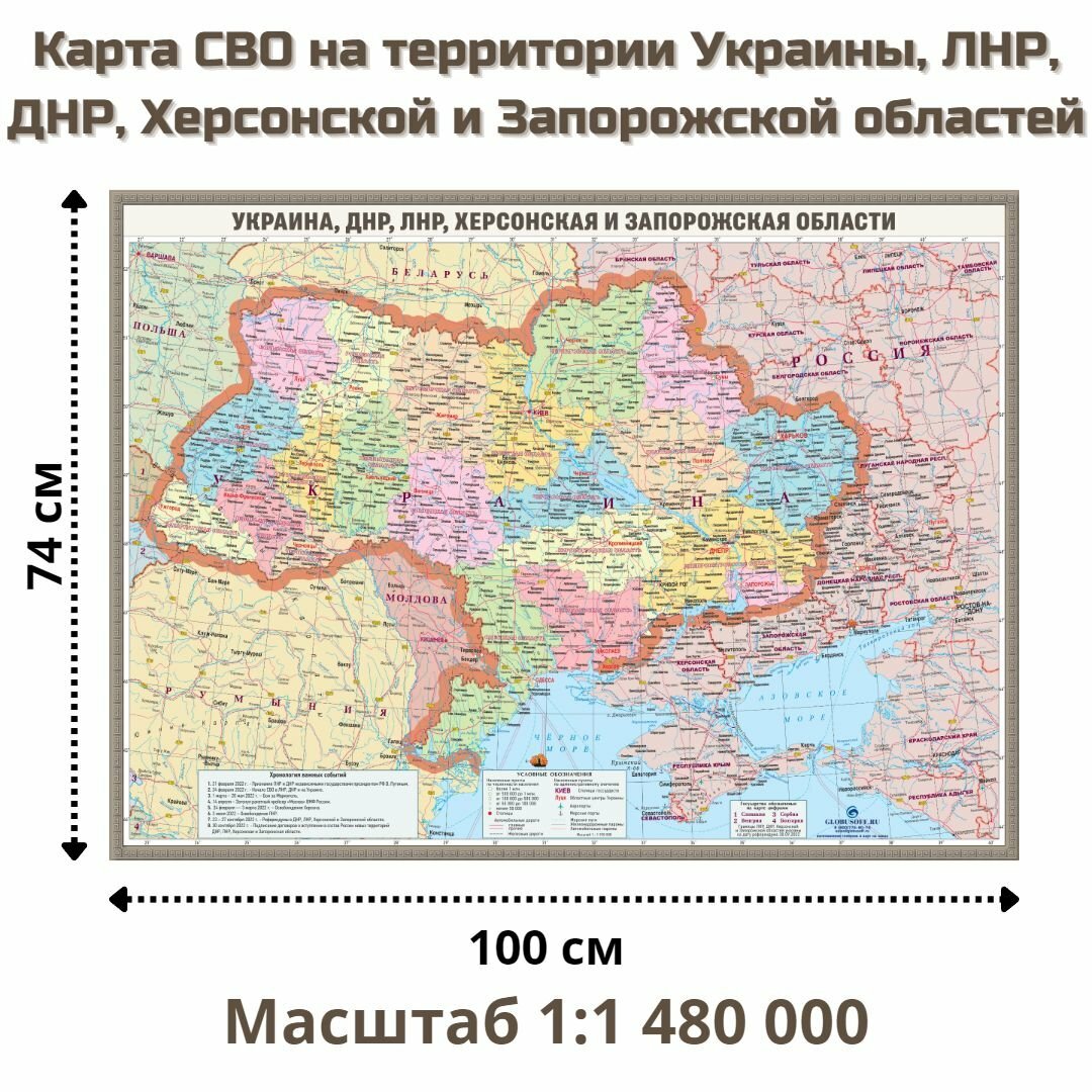 Карта СВО в Украине, ЛНР, ДНР, Херсонской и Запорожской областей 74х100 см, 1:1 480 000