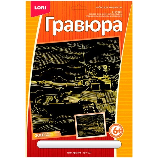 Гравюра с эффектом золота LORI ГрР-007 Танк Армата 23,5х17,5см