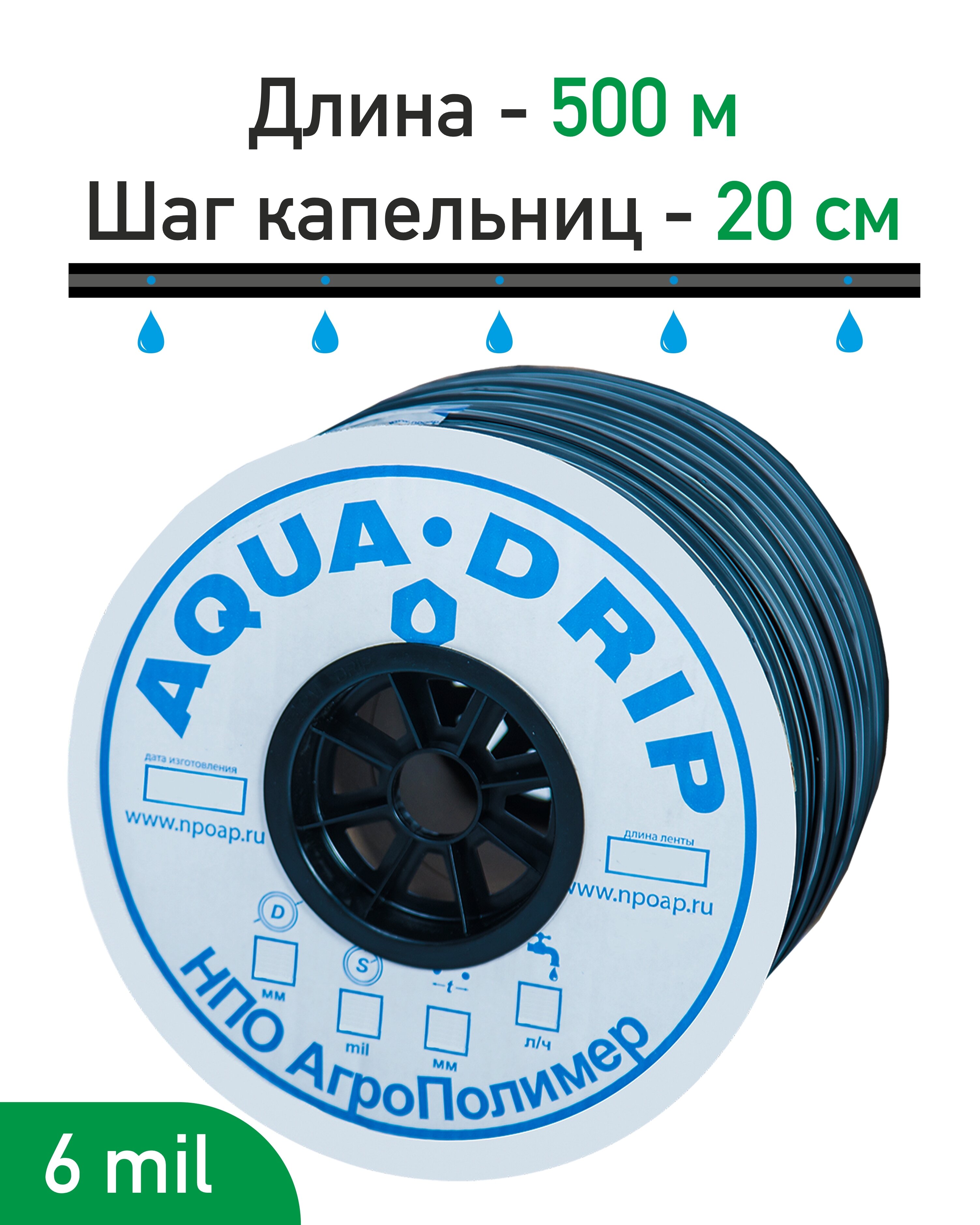 Лента для капельного полива эмиттерная - 500 метров, толщина - 6 mil, шаг капельниц 20 см. Водовылив 1,6 литр/час. - фотография № 1