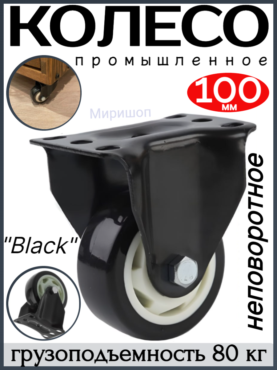 Колесо промышленное "Black" неповоротное диаметр 100 мм. - грузоподъемность 80кг