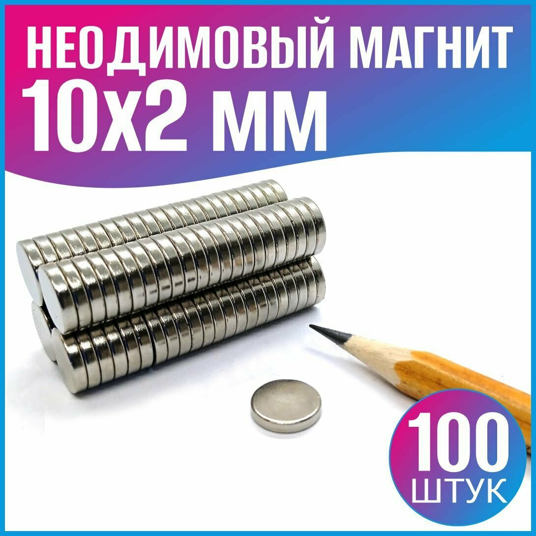 Неодимовый магнит диск 10х2 мм / 100 шт - фотография № 1