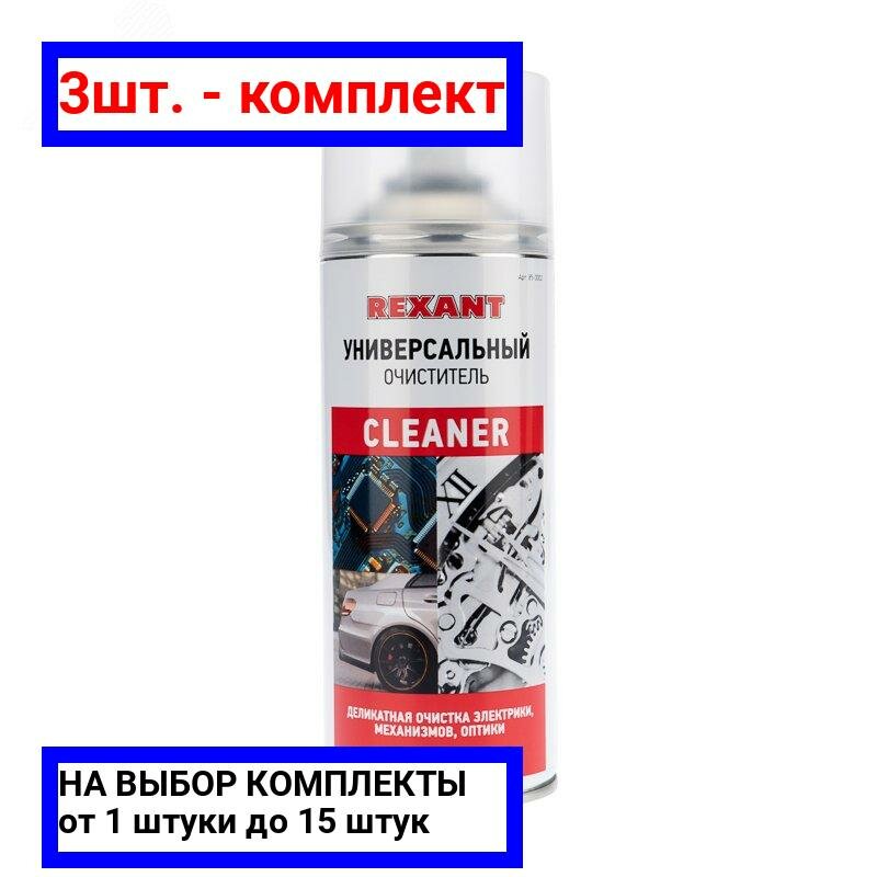 фото 3шт. - Очиститель универсальный CLEANER,, 400 мл, аэрозоль, REXANT / REXANT; арт. 85-0002; оригинал / - цᴇʜᴀ зᴀ 3шт