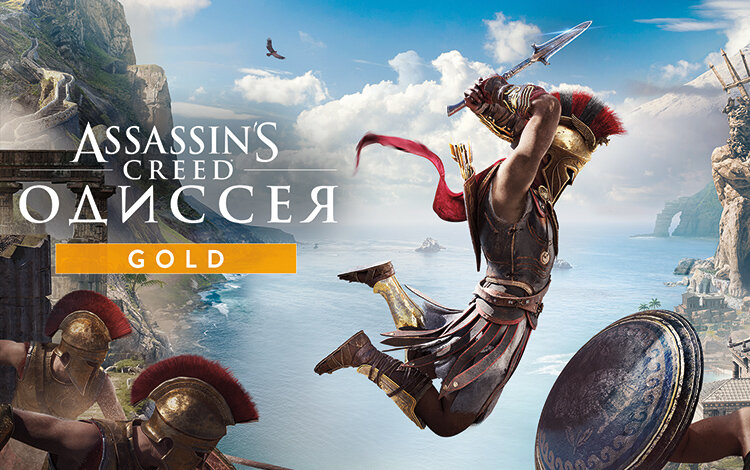 Assassin’s Creed Одиссея Gold Edition (UB_4949)