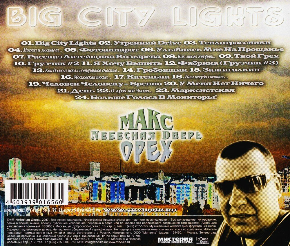 Макс Орех & Небесная Дверь Big City Lights (CD)