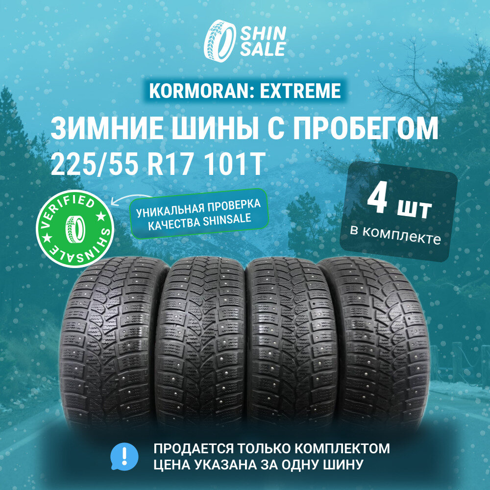 Kormoran Extreme 225/55 R17 БУ Шины Зимние 4шт 30% износ T0152970