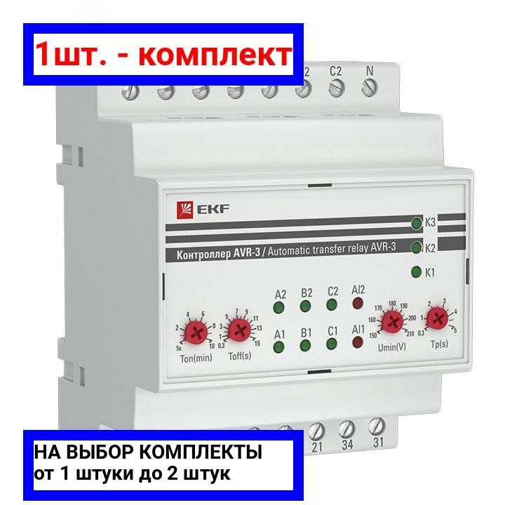 1шт. - Контроллер АВР на 2 ввода с секционированием AVR-3 PROxima / EKF; арт. rel-avr-3; оригинал / - комплект 1шт