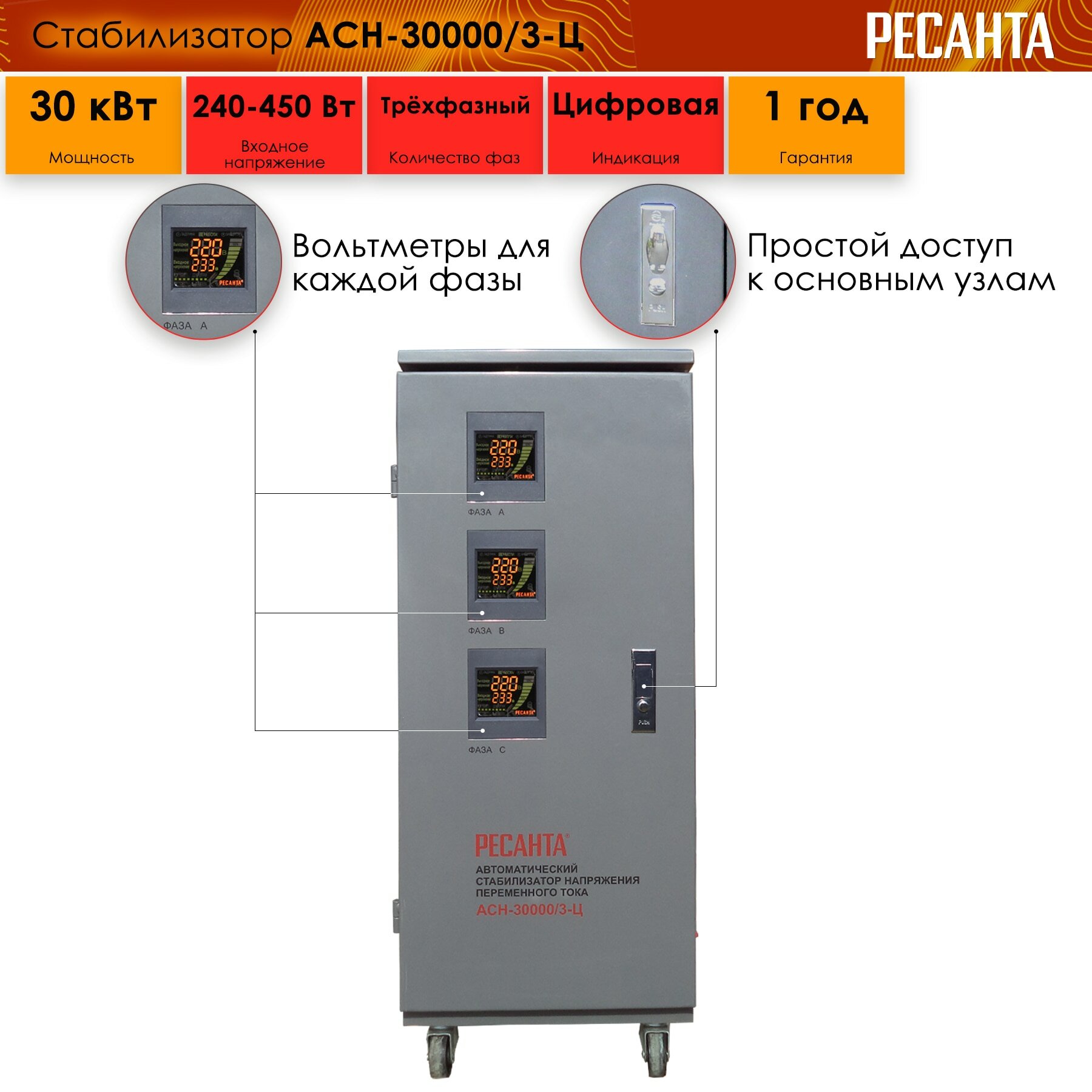 Стабилизатор Ресанта АСН- 30 000/3-Ц, трехфазный, 240 В - 450 В, 30 кВт, 50 Гц, клеммы, LCD-дисплей