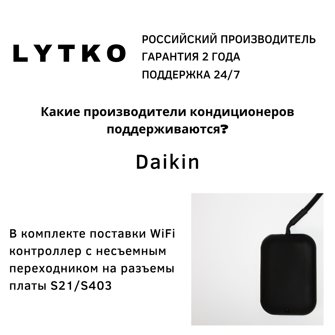 Wi-Fi контроллер Lytko 102 для кондиционера Daikin - фотография № 2