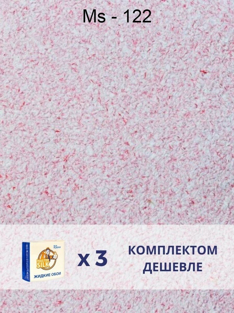 Жидкие обои Silk Plaster Master silk MS-122 / комплект 3 упаковки