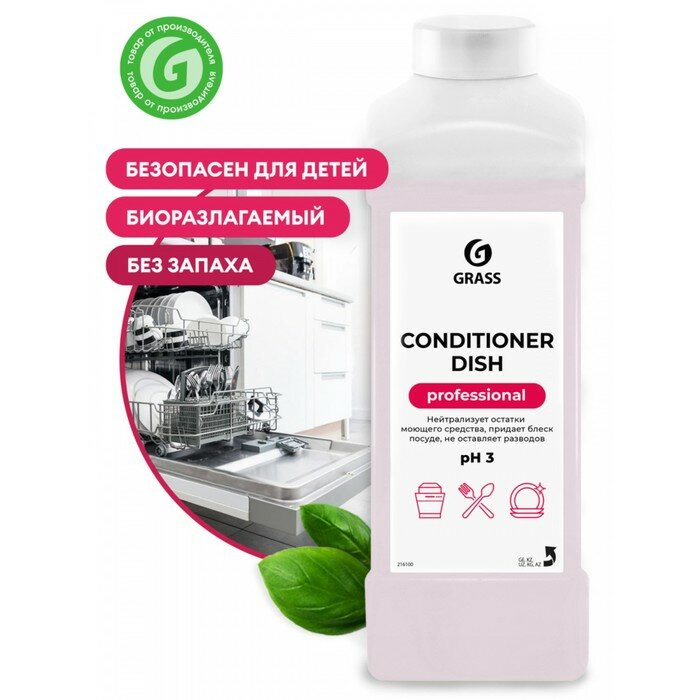 Средство для посудомоечной машины Grass Conditioner Dish, 1 л./В упаковке шт: 1