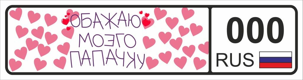 Номер на детскую коляску Обожаю моего папочку (комплект из 2 шт)