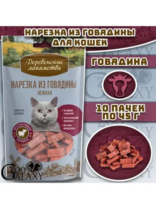 Деревенские лакомства Нарезка из говядины нежная лакомство для кошек 10х45 г