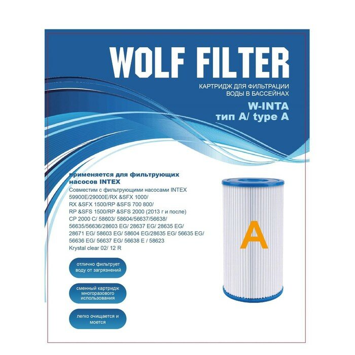 WOLF FILTER Картридж для очистки воды в бассейнах для фильтрующих насосов INTEX, тип А, 2 шт. - фотография № 6