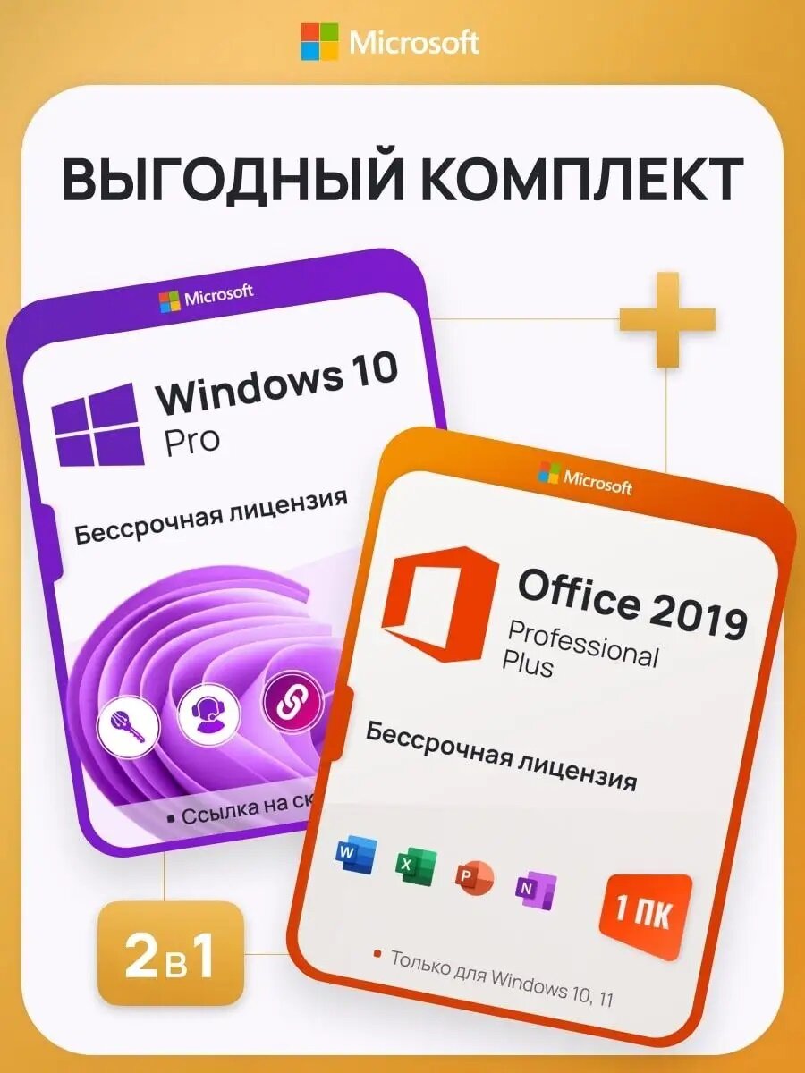 Комплект Windows 10 Pro + Office 2019 Pro Plus Ключ активации Microsoft (Комплект на 1 ПК Русский язык Бессрочная лицензия)