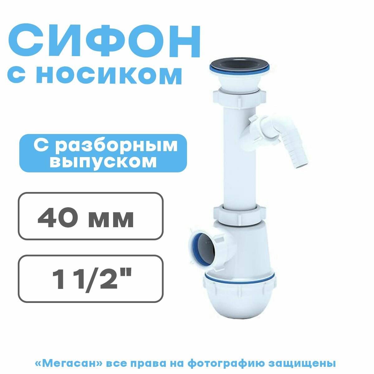 Сифон 1 1/2" * 40 Ani Грот с носиком для стиральн (А1000) - фотография № 1