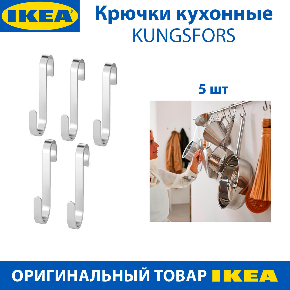 Крючки кухонные IKEA - KUNGSFORS (кунгсфорс), нержавеющая сталь, 5 шт