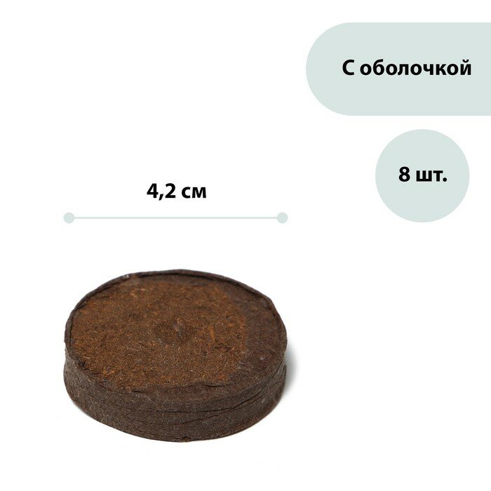 Таблетки торфяные, d = 4.2 см, с оболочкой, набор 8 шт. - фотография № 1