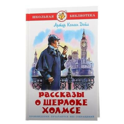 Рассказы о Шерлоке Холмсе. Конан Дойл А. Самовар 144911